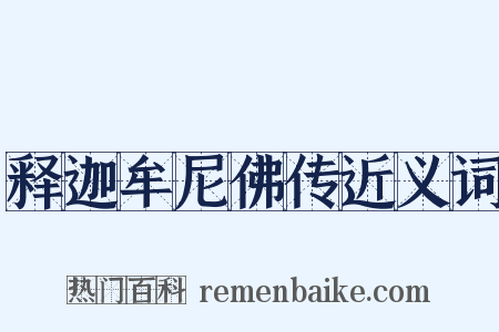 释迦牟尼佛传近义词是什么意思的图片